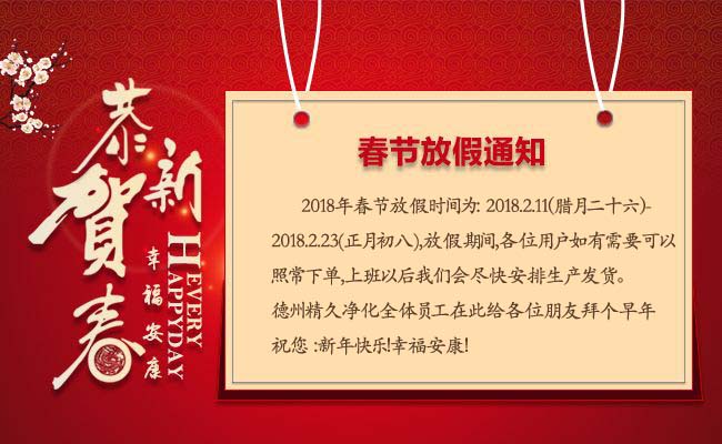 德州精久凈化設備有限公司2018年春節(jié)放假通知